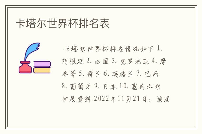 卡塔尔世界杯排名表