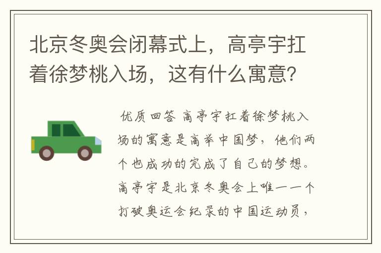 北京冬奥会闭幕式上,高亭宇扛着徐梦桃入场,这有什么寓意?