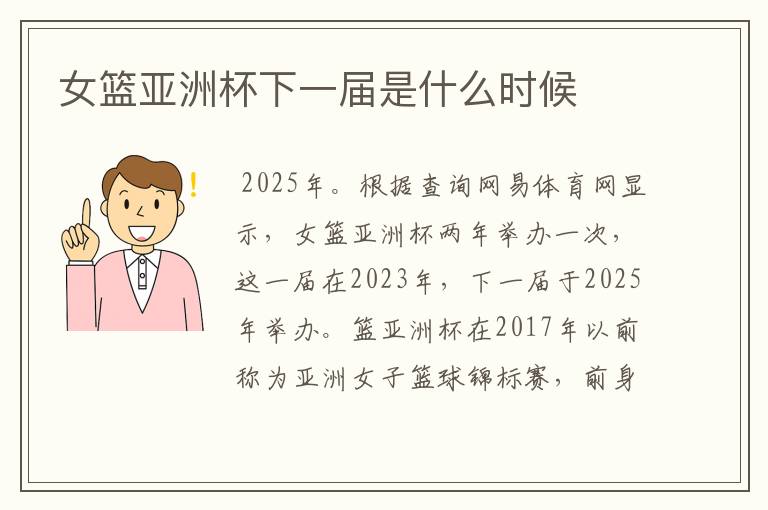 女篮亚洲杯下一届是什么时候