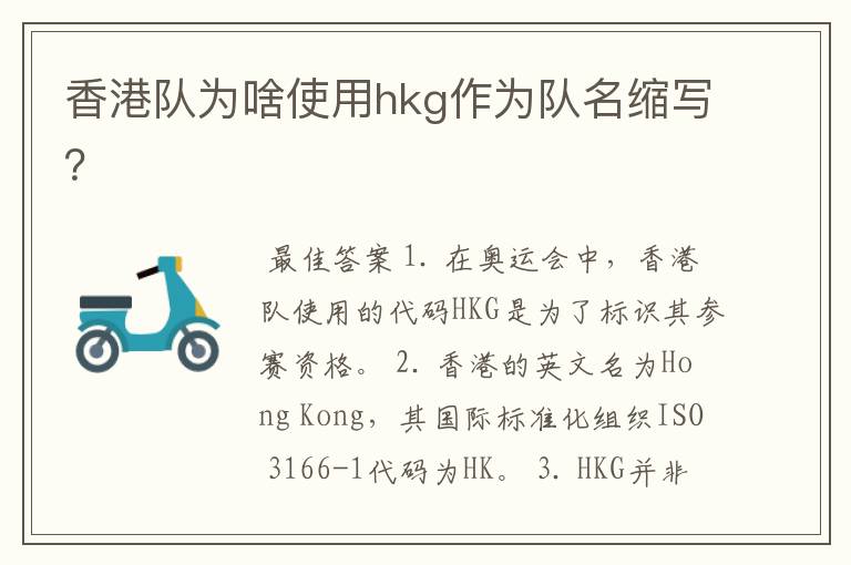 香港队为啥使用hkg作为队名缩写?