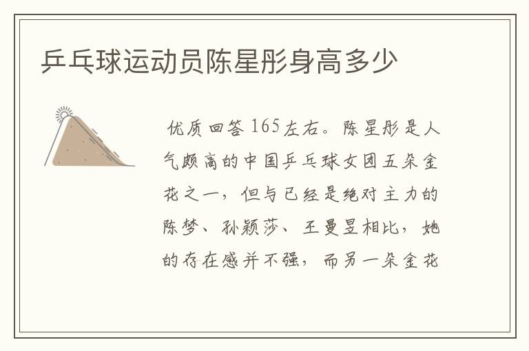 乒乓球运动员陈星彤身高多少