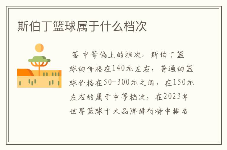 斯伯丁篮球属于什么档次