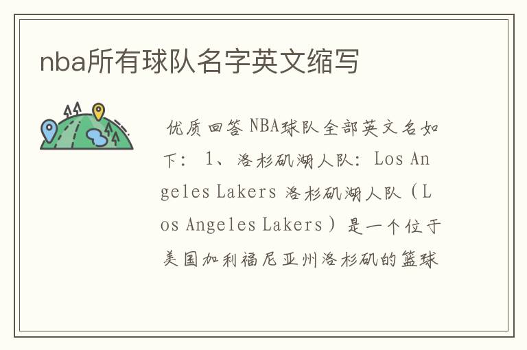 nba所有球队名字英文缩写