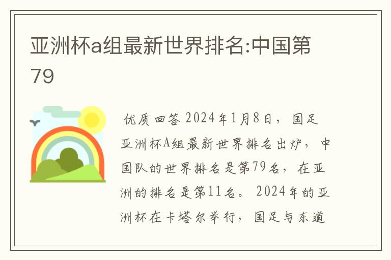亚洲杯a组最新世界排名:中国第79