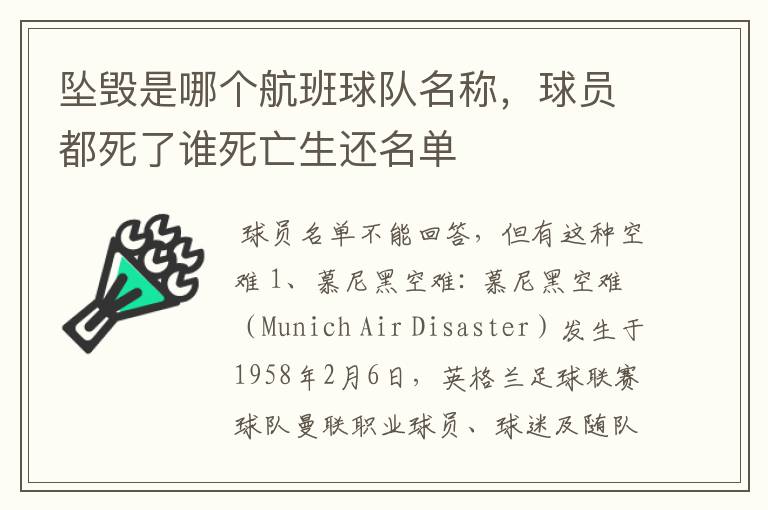 坠毁是哪个航班球队名称,球员都死了谁死亡生还名单