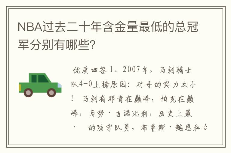 NBA过去二十年含金量最低的总冠军分别有哪些?