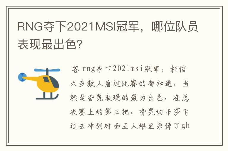 RNG夺下2021MSI冠军,哪位队员表现最出色?