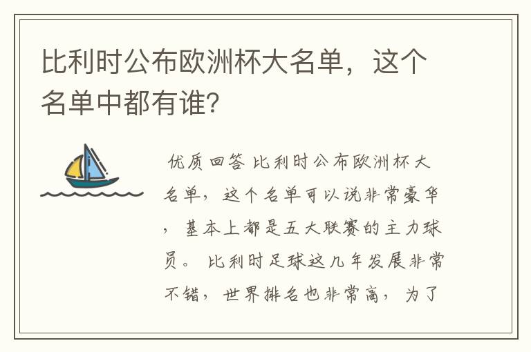 比利时公布欧洲杯大名单,这个名单中都有谁?