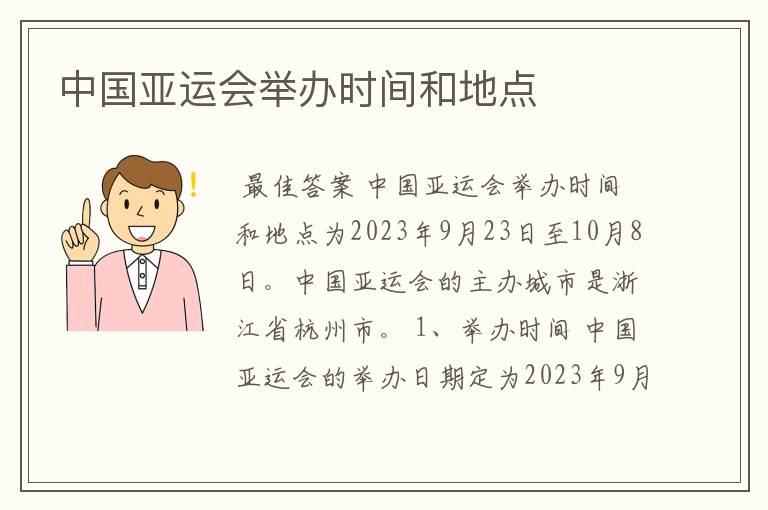 中国亚运会举办时间和地点