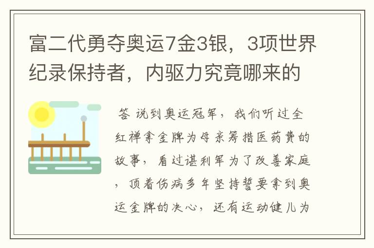 富二代勇夺奥运7金3银，3项世界纪录保持者，内驱力究竟哪来的？