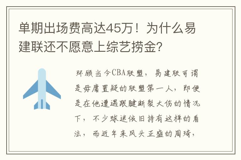 单期出场费高达45万！为什么易建联还不愿意上综艺捞金？
