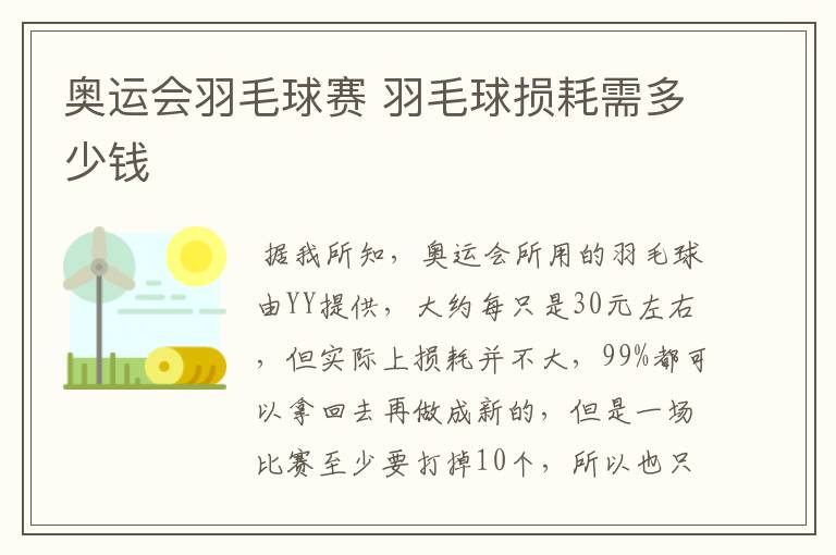 奥运会羽毛球赛 羽毛球损耗需多少钱