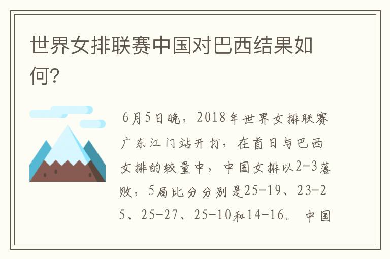 世界女排联赛中国对巴西结果如何?