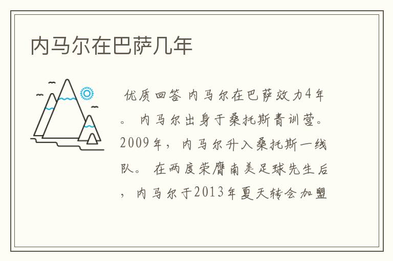 内马尔在巴萨几年
