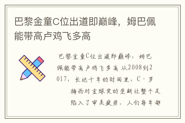 巴黎金童C位出道即巅峰,姆巴佩能带高卢鸡飞多高