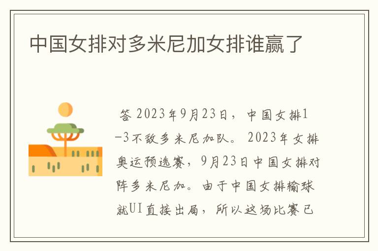 中国女排对多米尼加女排谁赢了