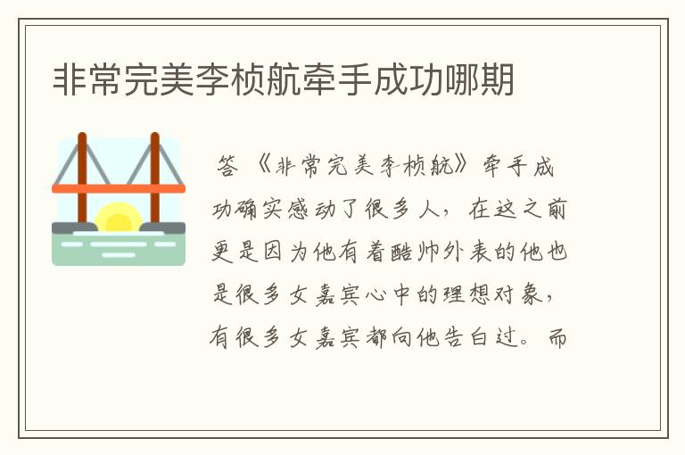 非常完美李桢航牵手成功哪期