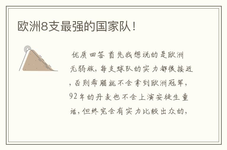 欧洲8支最强的国家队!