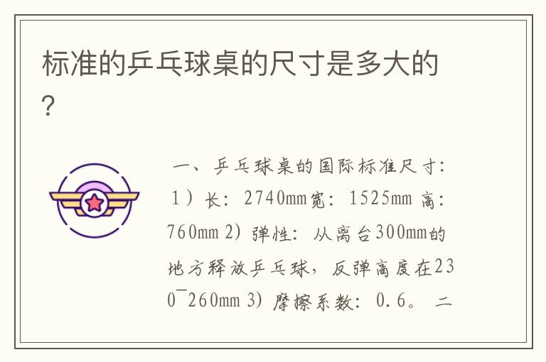 标准的乒乓球桌的尺寸是多大的?