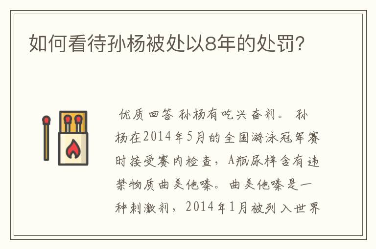 如何看待孙杨被处以8年的处罚?