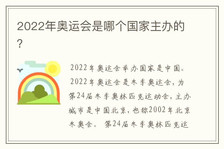 2022年奥运会是哪个国家主办的?