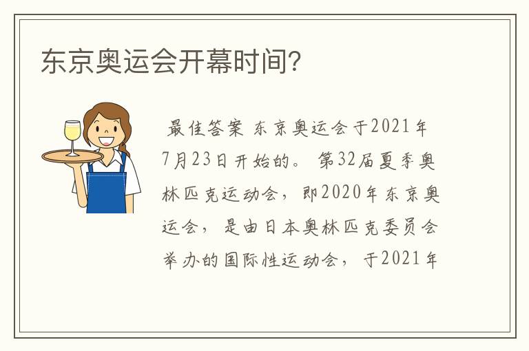 东京奥运会开幕时间?