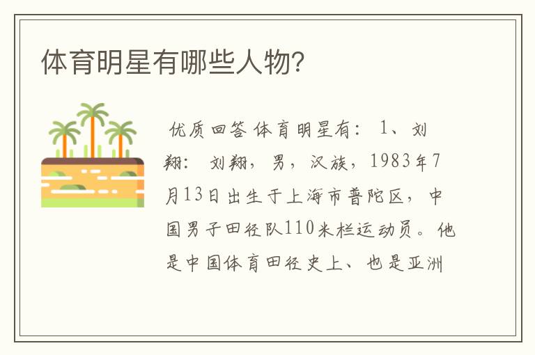 体育明星有哪些人物?