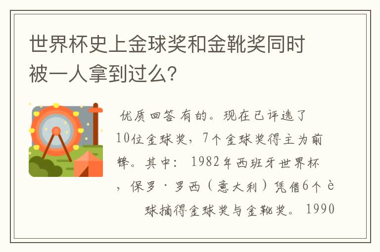 世界杯史上金球奖和金靴奖同时被一人拿到过么?