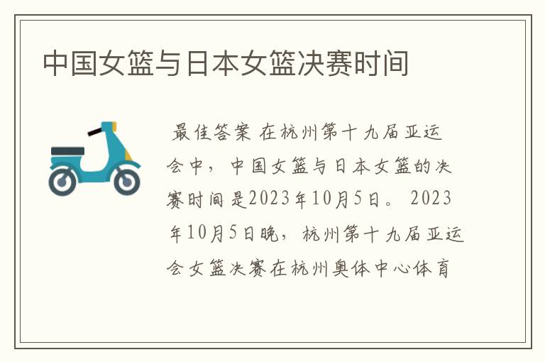 中国女篮与日本女篮决赛时间