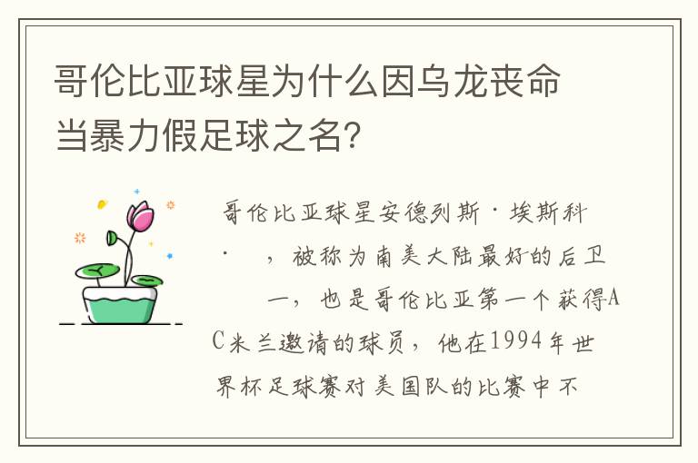 哥伦比亚球星为什么因乌龙丧命当暴力假足球之名?