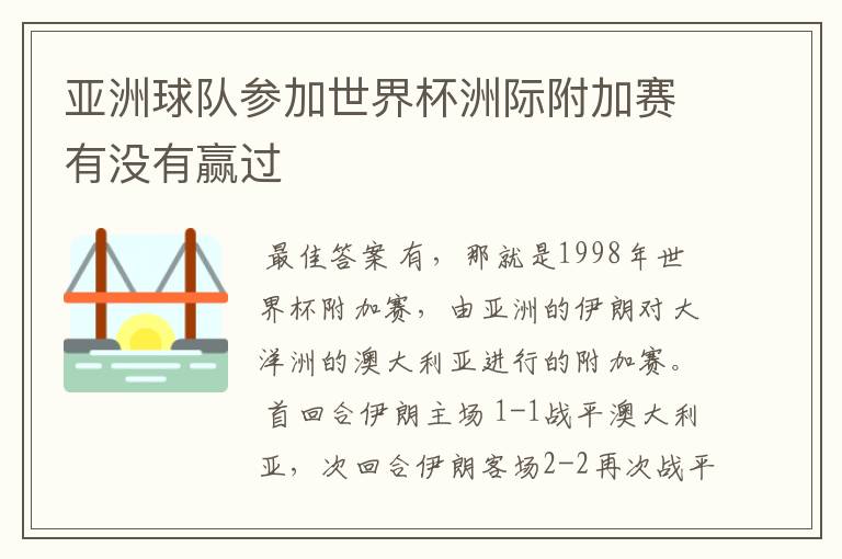 亚洲球队参加世界杯洲际附加赛有没有赢过