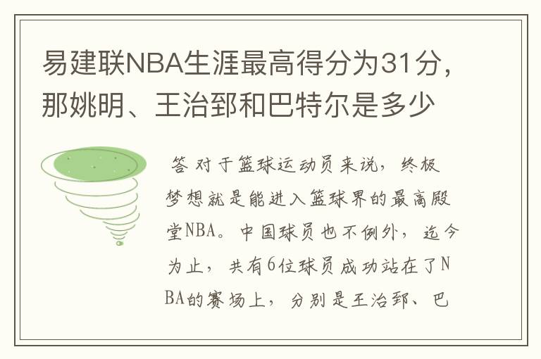 易建联NBA生涯最高得分为31分,那姚明、王治郅和巴特尔是多少分?