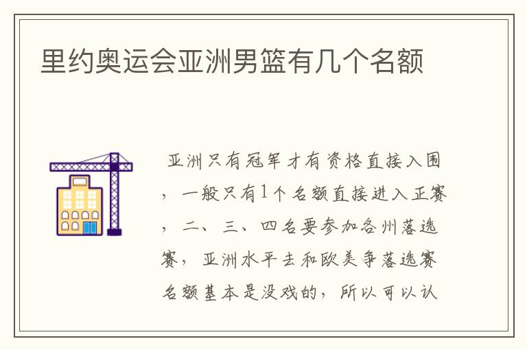 里约奥运会亚洲男篮有几个名额
