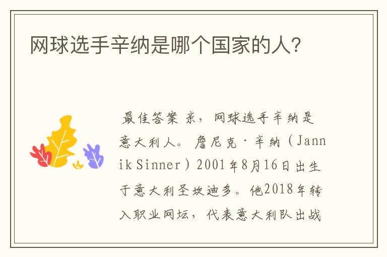 网球选手辛纳是哪个国家的人?