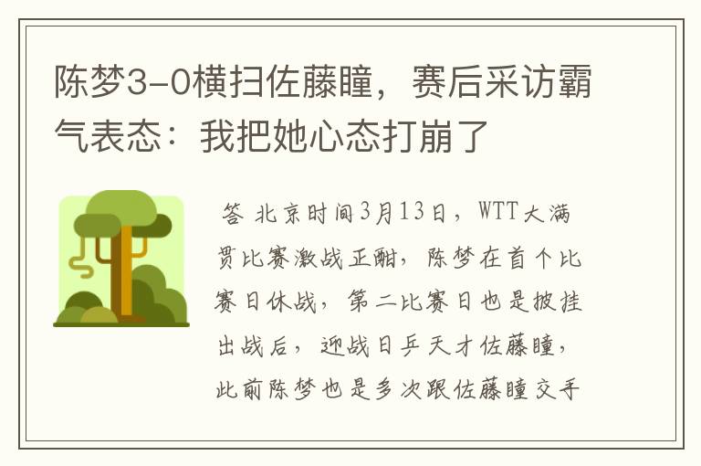 陈梦3-0横扫佐藤瞳,赛后采访霸气表态:我把她心态打崩了