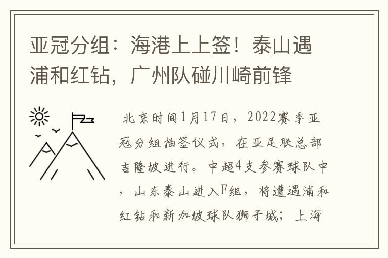 亚冠分组:海港上上签!泰山遇浦和红钻,广州队碰川崎前锋