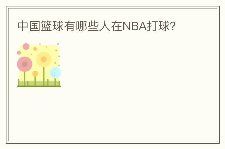 中国篮球有哪些人在NBA打球?
