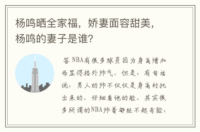 杨鸣晒全家福，娇妻面容甜美，杨鸣的妻子是谁？