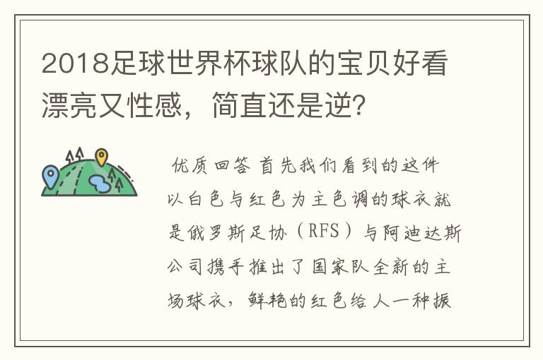 2018足球世界杯球队的宝贝好看漂亮又性感,简直还是逆?