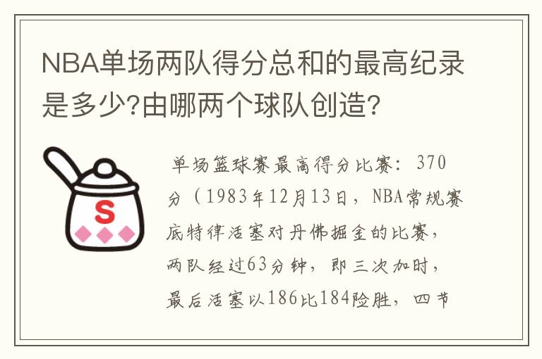 NBA单场两队得分总和的最高纪录是多少?由哪两个球队创造?