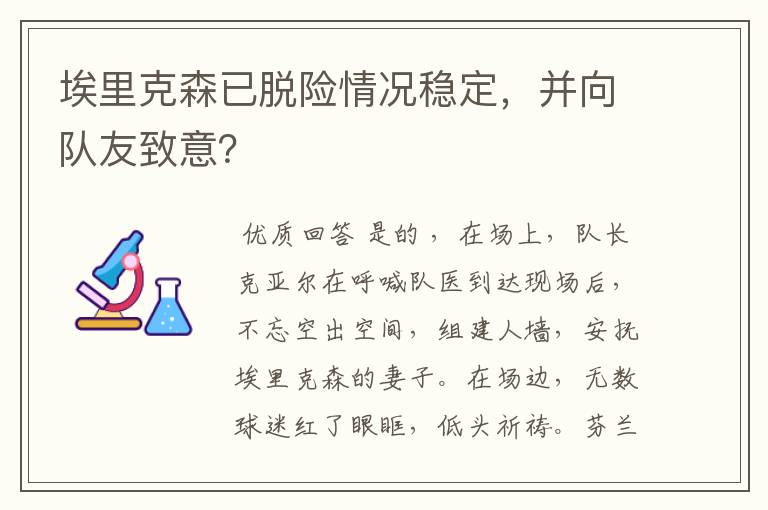 埃里克森已脱险情况稳定,并向队友致意?
