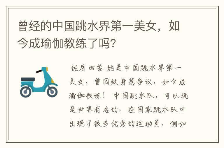 曾经的中国跳水界第一美女,如今成瑜伽教练了吗?