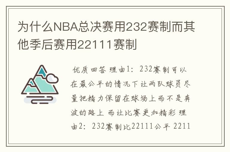 为什么NBA总决赛用232赛制而其他季后赛用22111赛制