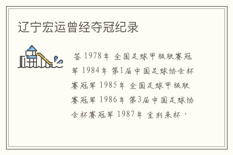 辽宁宏运曾经夺冠纪录