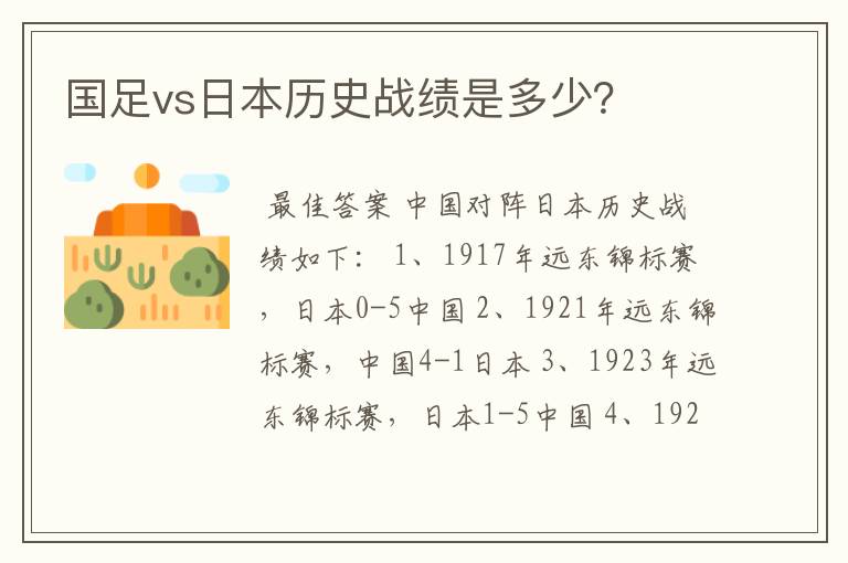 国足vs日本历史战绩是多少?