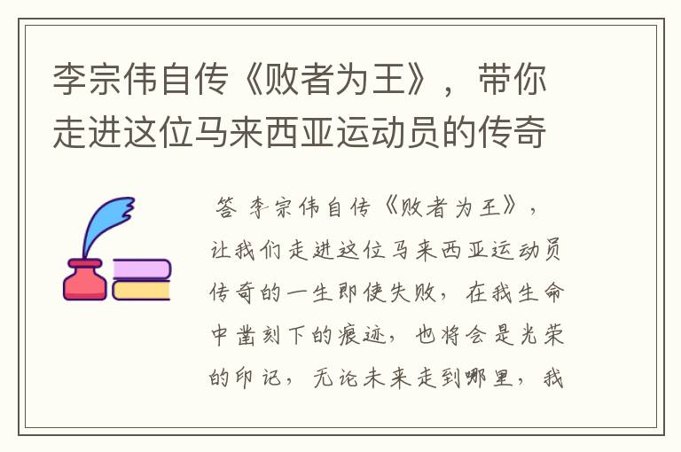 李宗伟自传《败者为王》,带你走进这位马来西亚运动员的传奇一生