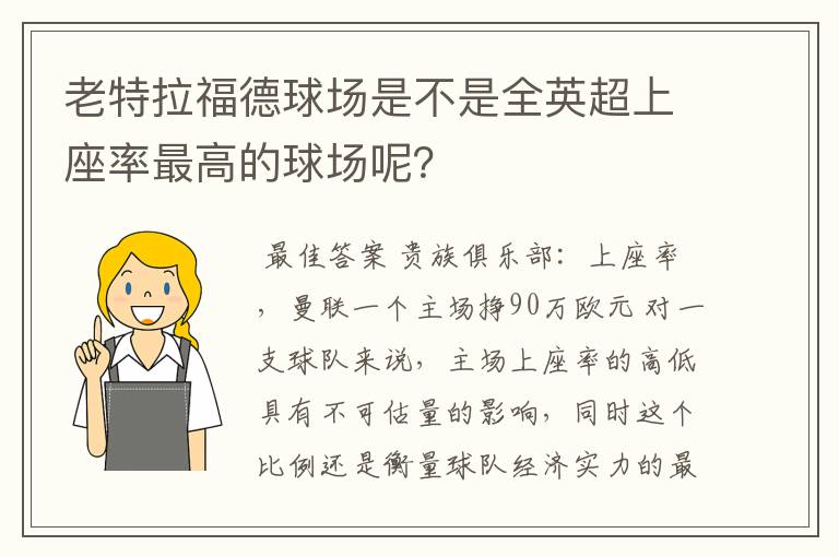 老特拉福德球场是不是全英超上座率最高的球场呢?
