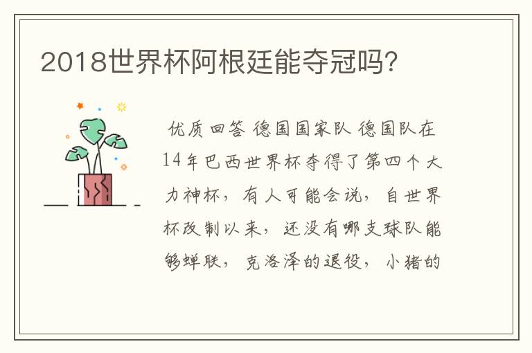 2018世界杯阿根廷能夺冠吗?