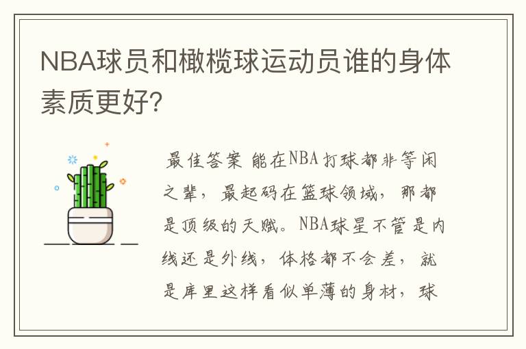NBA球员和橄榄球运动员谁的身体素质更好?