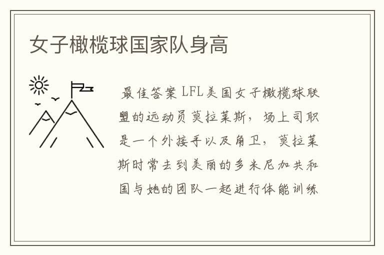 女子橄榄球国家队身高